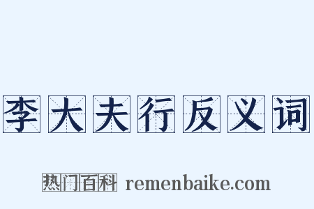 李大夫行反义词是什么意思的图片